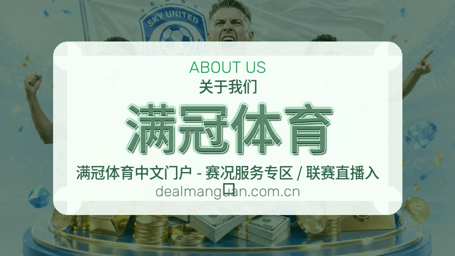 满冠体育关于我们