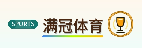 满冠体育 Logo